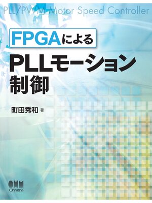 cover image of FPGAによるPLLモーション制御
